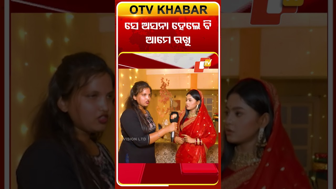 ସେ ଅସନା ହେଲେ ବି ଆମେ ରଖୁ #otvdigital #toripaintopainserial #otv #nehanageswari