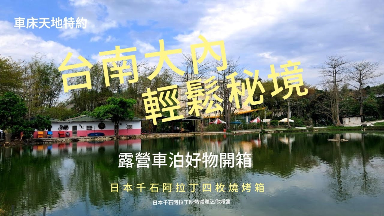 車床天地特約｜｜臺南大內&輕鬆祕境｜｜露營、車泊、實用好物分享《歐巴桑的行動小窩探險趣》