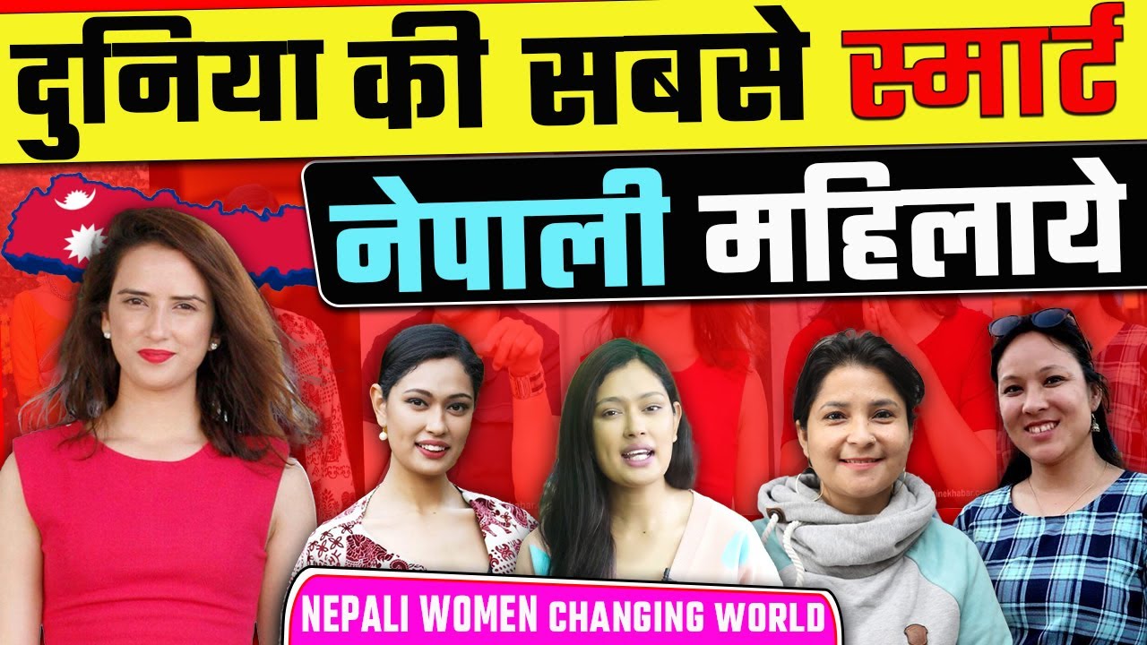 दुनिया की स्मार्ट नेपाली महिलाये / Nepali women entrepreneurs changing world | Nepal amazing facts