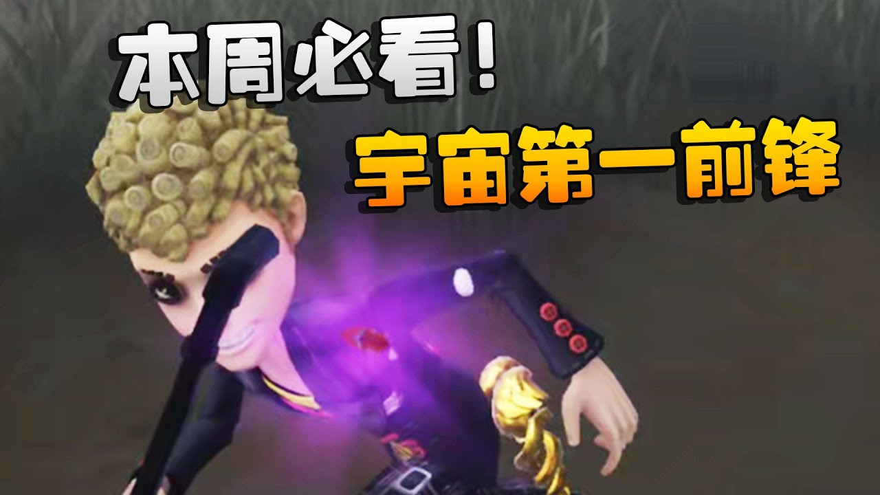 第五人格：本周必看！宇宙第一前锋 | Identity V | アイデンティティV