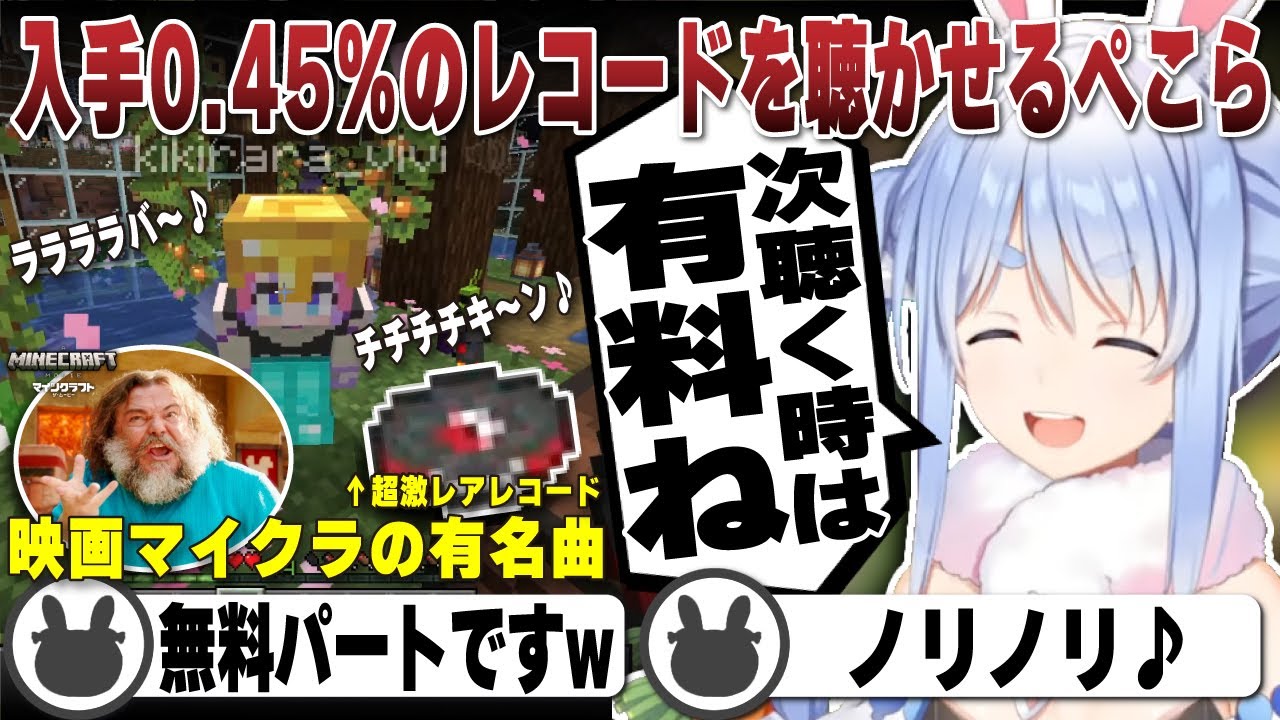 【ぺこヴィヴィ】入手0.45%の映画マイクラBGMレコードをウキウキでヴィヴィに聴かせる兎田ぺこら | マインクラフト【ホロライブ/兎田ぺこら/切り抜き/綺々羅々ヴィヴィ/映画マイクラ】 #兎田ぺこら