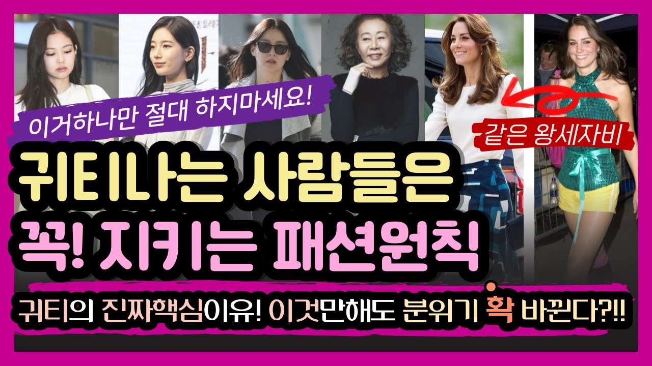 명품없이 누구나 쉽게 귀티나게 입는법, 귀티나는 사람들은 모두 이걸하고 있었다?!! 고급스럽게 옷잘입는법,몰라보게 확예뻐진여자들 공통점,과감하게 OO만포기하면달라짐 ft.부자옷차림