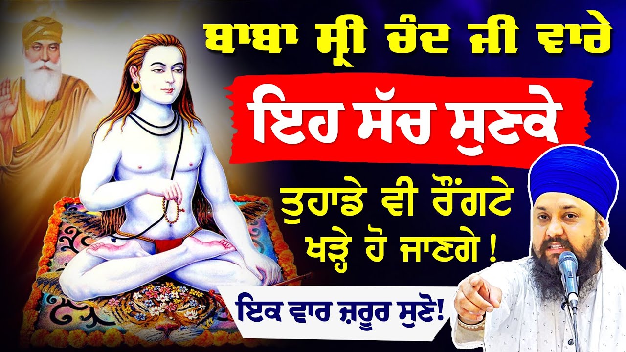Baba Shri Chand Ji Maharaj ਵਾਰੇ ਸੁਣਕੇ ਰੌਂਗਟੇ ਖੜ੍ਹੇ ਹੋਜਾਗੇ{ Gurbani Katha Vichar } Bhai Sarbjit Singh