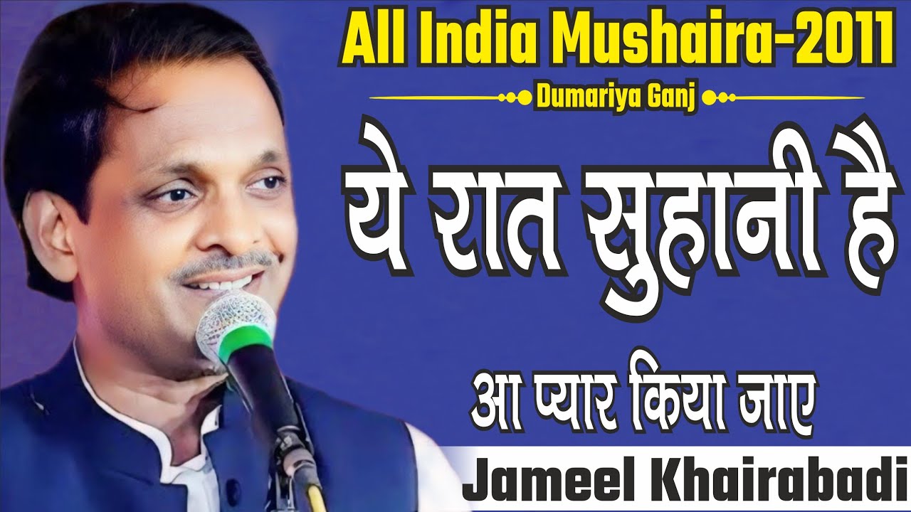 Jameel Khairabadi | Ye Raat Suhani Hai | Dumariya Ganj Mushaira