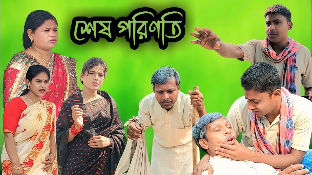 শেষ পরিণতি || Sesh Porinoti || Bong tv 420 new video || Siddik & Benu || BONG TV 420
