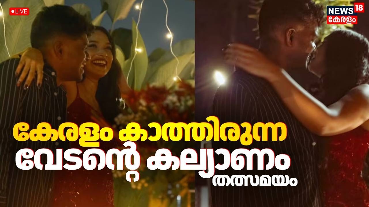 LIVE | കേരളം കാത്തിരുന്ന വേടൻ്റെ കല്യാണം | Rapper Vedan Wedding Live | Navami Latha | Vedan Marriage
