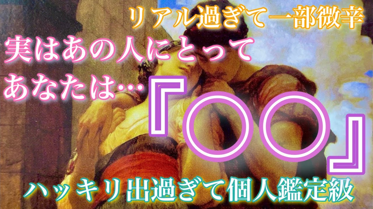 【🦋リアル過ぎて一部微辛⚠️💞】実はあの人にとってあなたは〇〇…ハッキリ出過ぎて個人鑑定級🦋