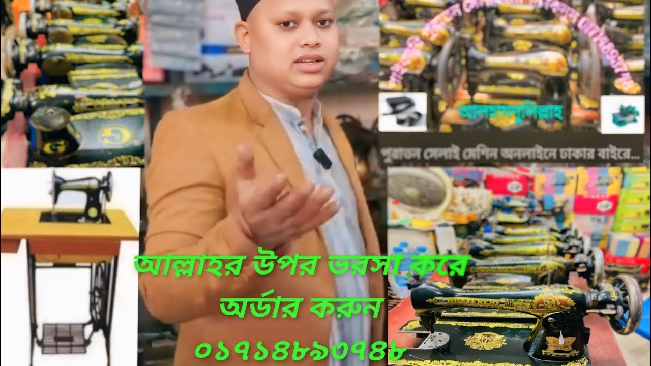 নতুন ও পুরাতন সেলাই মেশিনের দাম কত 💥জেনে নিন #automobile #machine #live #unfrezzmyaccount #art 