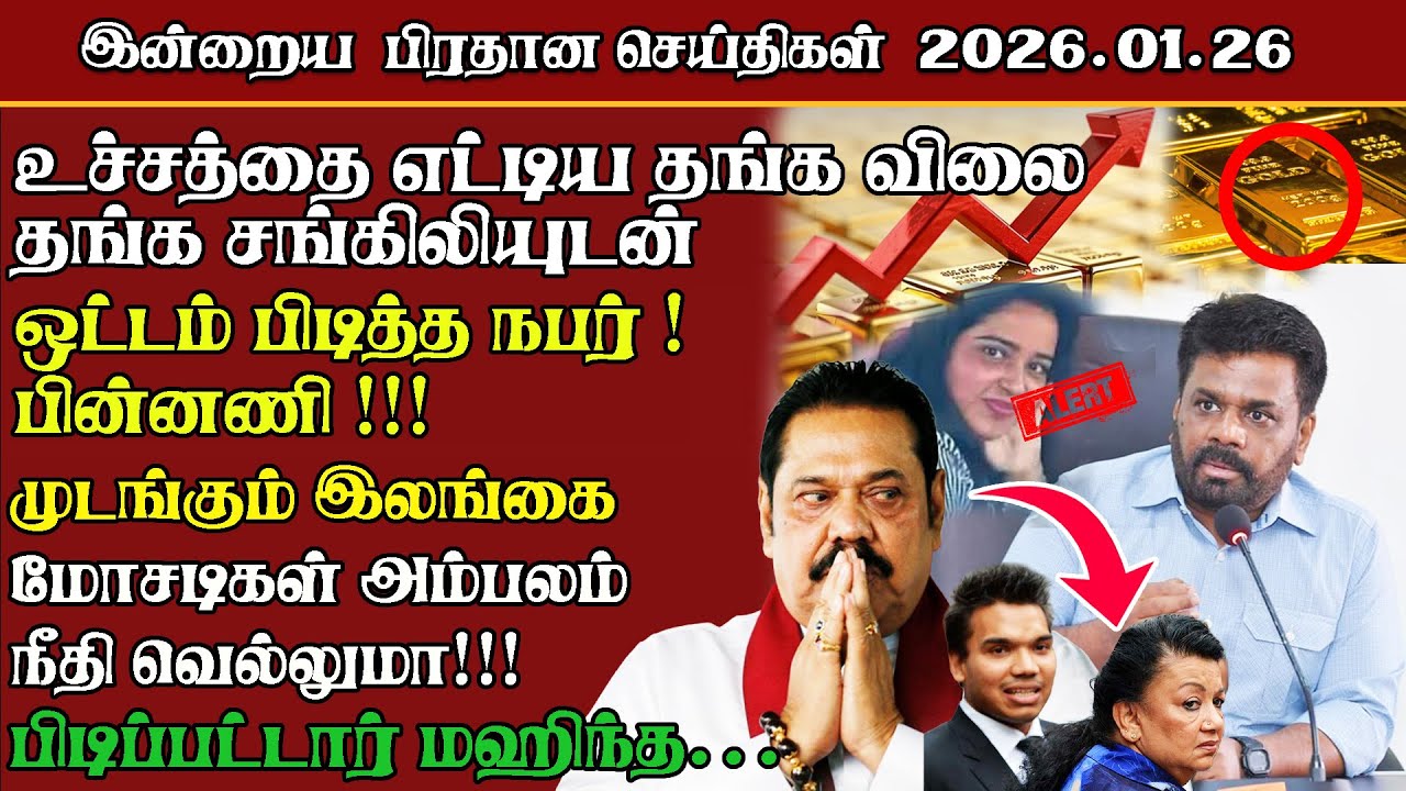 TBN Lanka News : Prime Time Tamil News பிரதான செய்திகள் 26.01.2026 #breakingnews#news#live