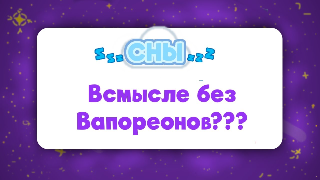 МОИ СНЫ – КАЖДЫЙ ДЕНЬ ОДНО И ТОЖЕ