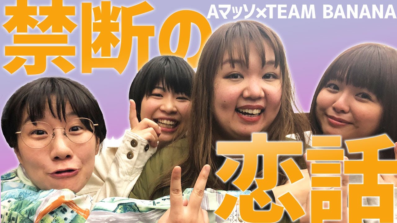 【Aマッソ】女芸人の禁断の恋愛話を聞いてみた！【TEAM BANANA】