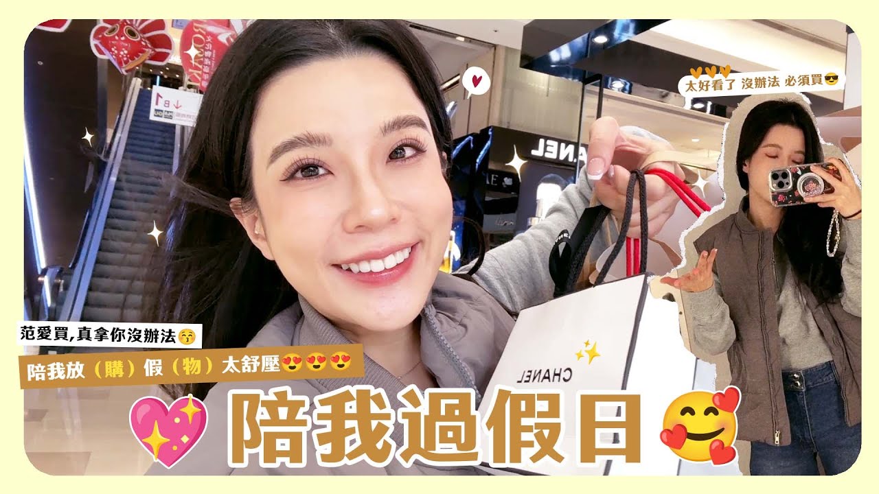 假放假真爆買（？陪我放假結果又變成購物日記🛍️🤣🤣🤣享受難得的假日❤️