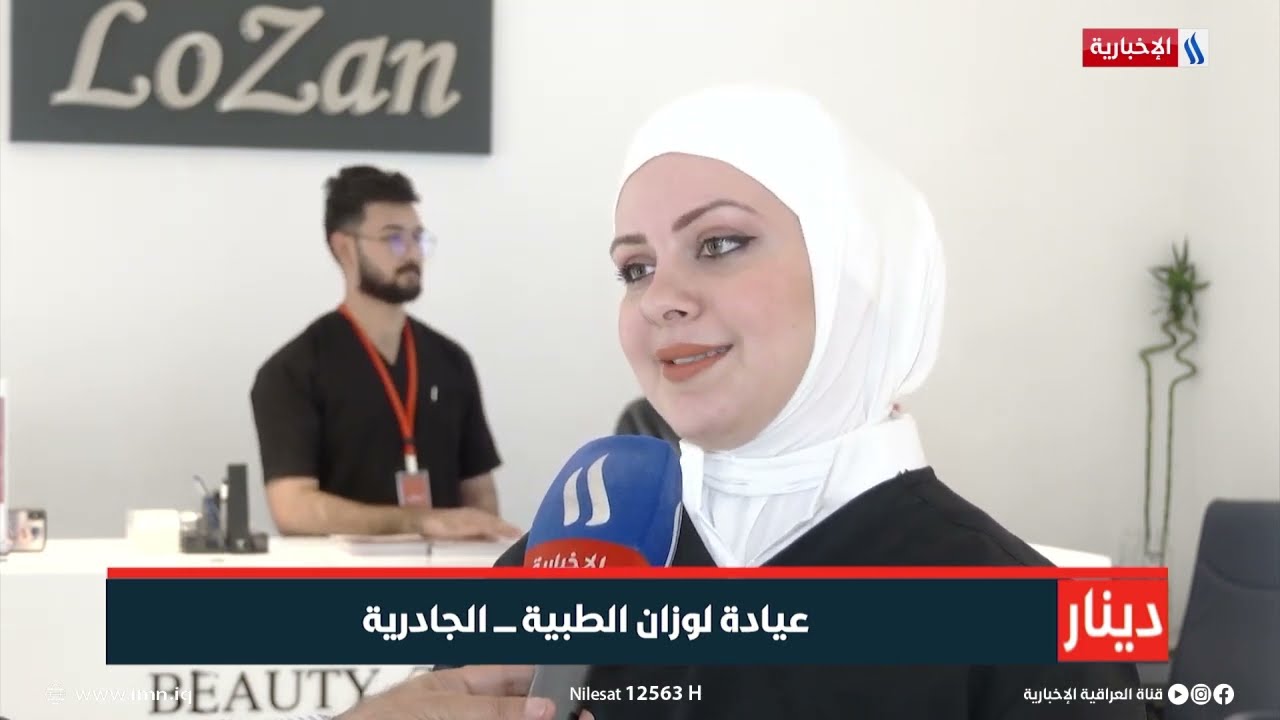 عيادة لوزان الطبية _الجادرية/ تقرير _ زيد الطائي