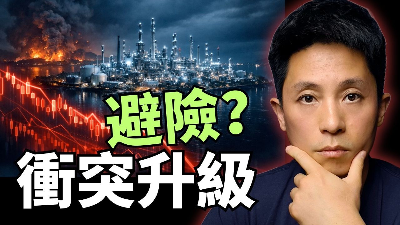 【直播】川普低估伊朗了嗎？油價、美股下一步怎麼走｜投資人現在該怎麼辦