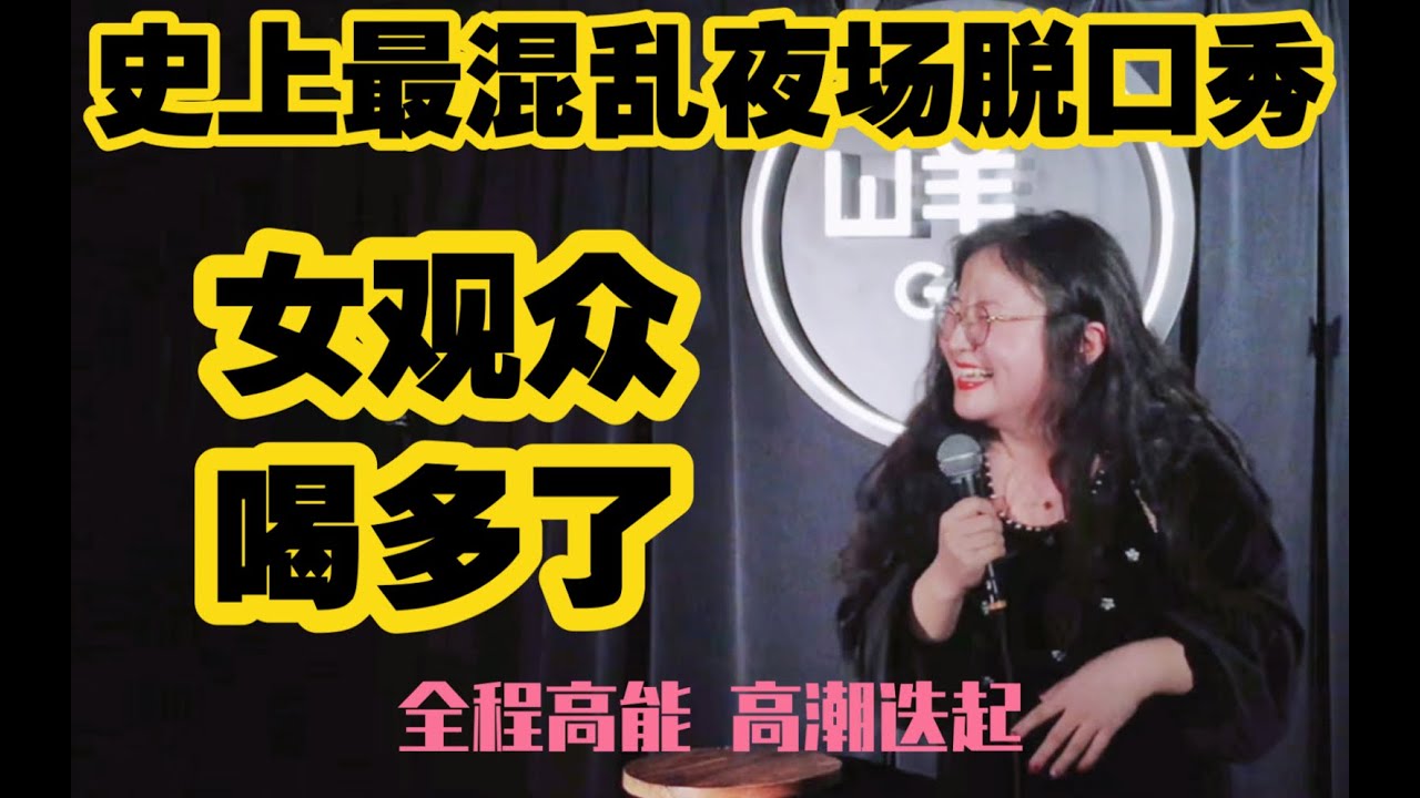 脱口秀｜史上最混乱的夜场互动，女观众喝多了！3分钟高潮迭起全程高能、出差男女、会rap的观众、深夜脱口秀醉酒名场面【脱口秀贵妇萧谦】