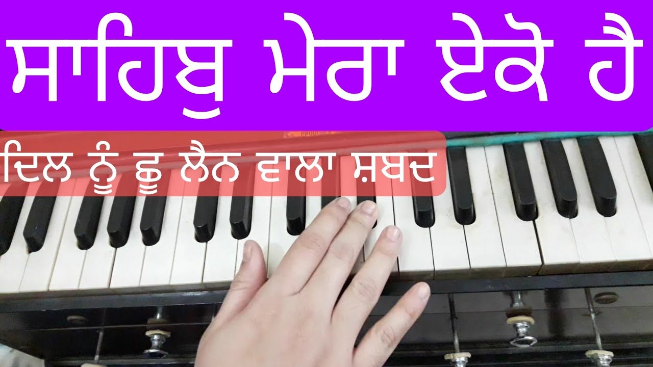Shabad Sahib Mera Eko Hai On Harmonium | Bhai Harjinder Singh Ji | Gurbani With Meet