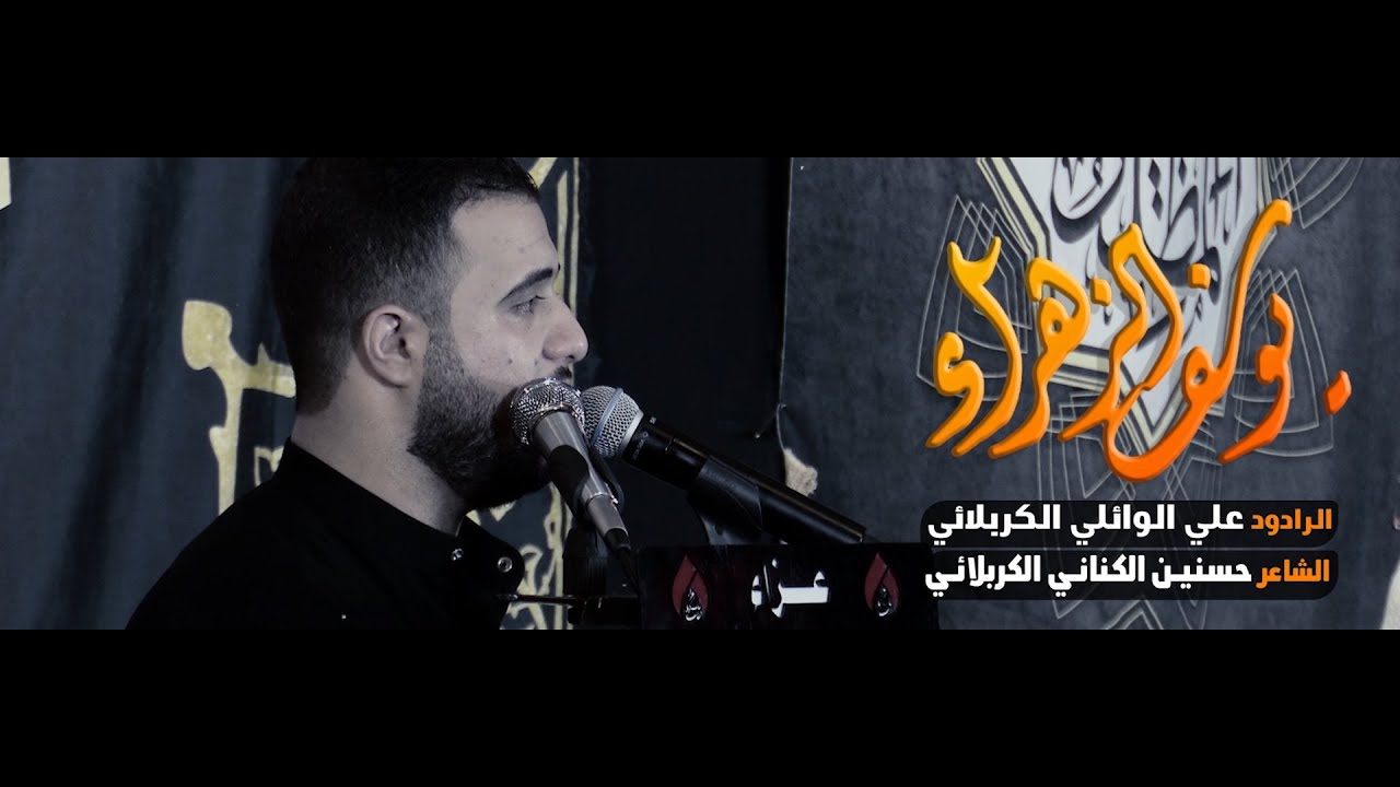 شوط كربلائي طور تراثي  || يوسف الزهراء || علي سعيد الوائلي