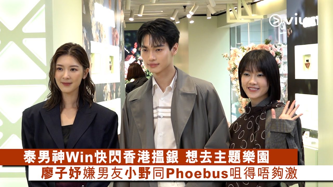 ✨足本訪問：🇹🇭泰男神Win快閃🏃🏻香港搵銀💵想去主題樂園🎡廖子妤嫌男友小野同Phoebus👨🏻‍❤️‍💋‍👨🏻咀得唔夠激｜Viu1 現場實況