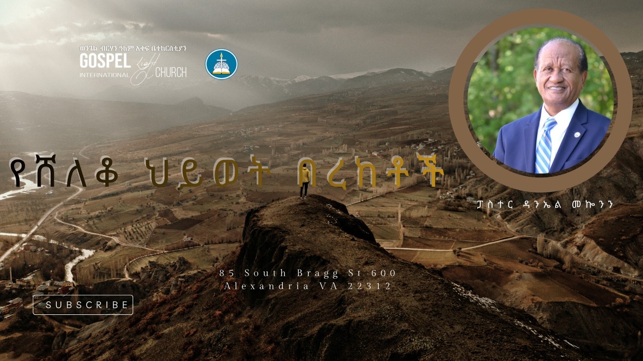 የሸለቆ ሕይወት በረከቶች Gospel Light Church, Alexandria VA