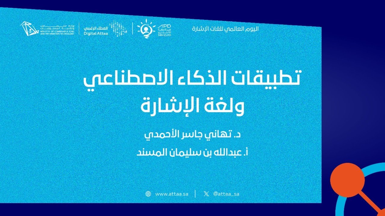 العطاء الرقمي | تطبيقات الذكاء الاصطناعي ولغة الإشارة
