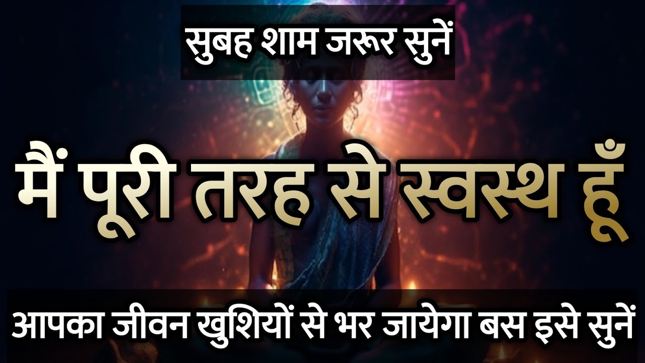 मैं पूरी तरह से स्वस्थ हूँ | Health Affirmations in Hindi | Daily Positive Affirmations