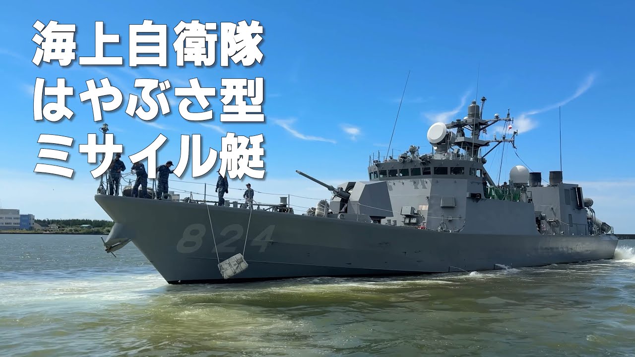 海上自衛隊 はやぶさ型 ミサイル艇 新潟西港 #jmsdf #自衛隊 #military