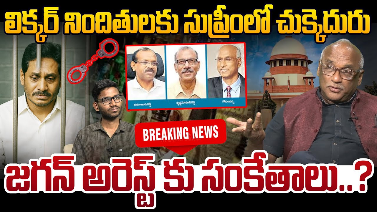 🔴BREAKING NEWS : జగన్ అరెస్ట్ కు సంకేతాలు..? Sr Journalist Durga Kumar On AP Liquor Scam Case