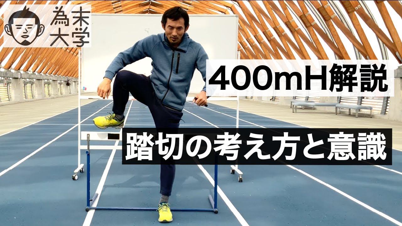 400mHのカーブでの踏切について【為末大学】
