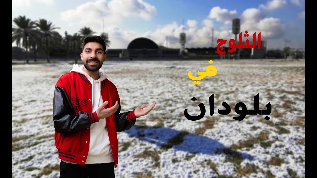 ثلوج بلودان سوريا دمشق😍🥶Syria Damascus