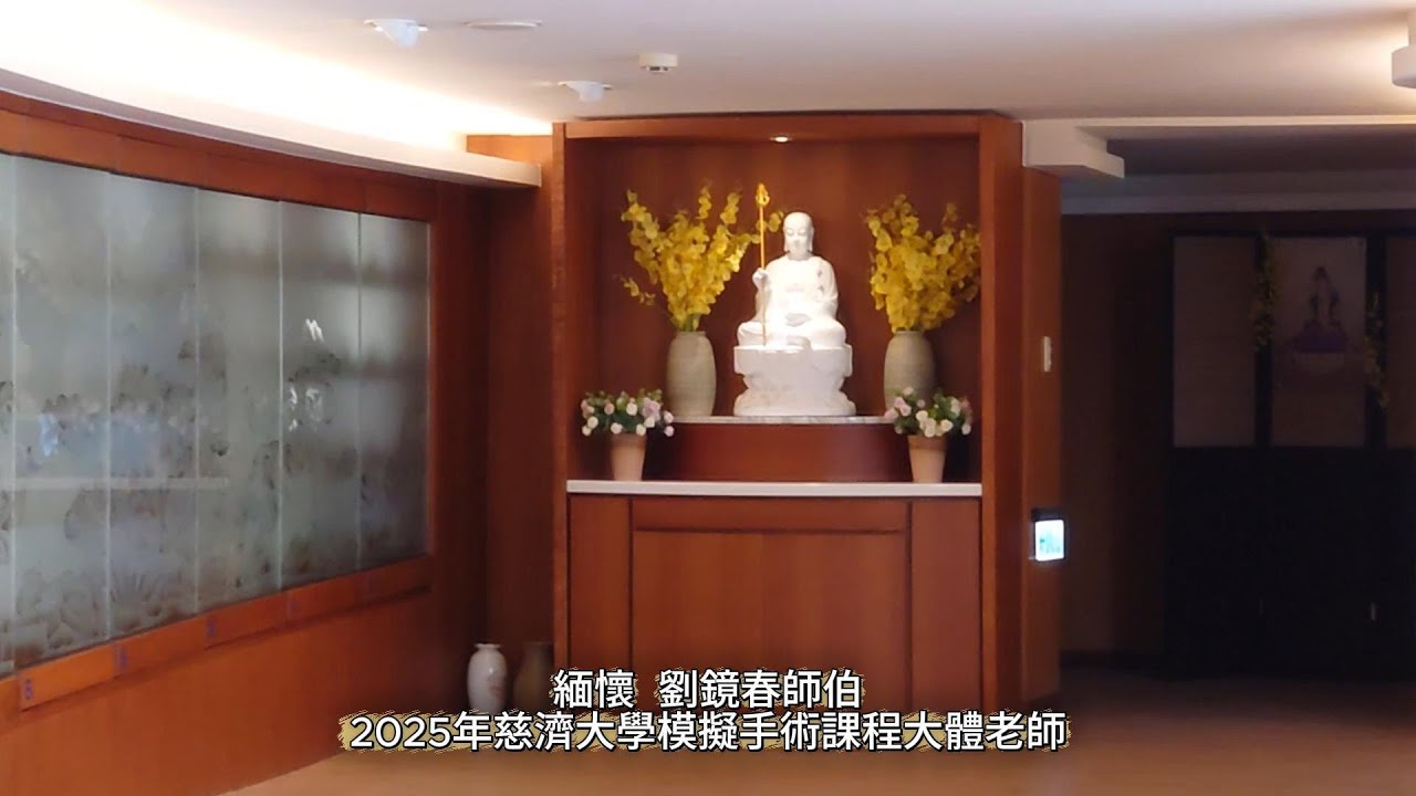 皮袋歌-Song of the Skin Bag（緬懷：劉鏡春師伯）2025年慈濟大學模擬手術課程大體老師