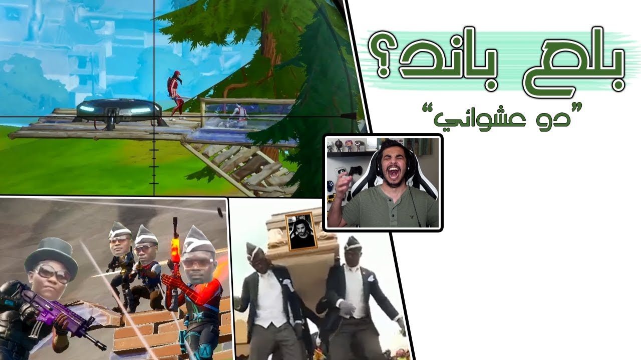 Fortnite | 💀 صرخة الموت