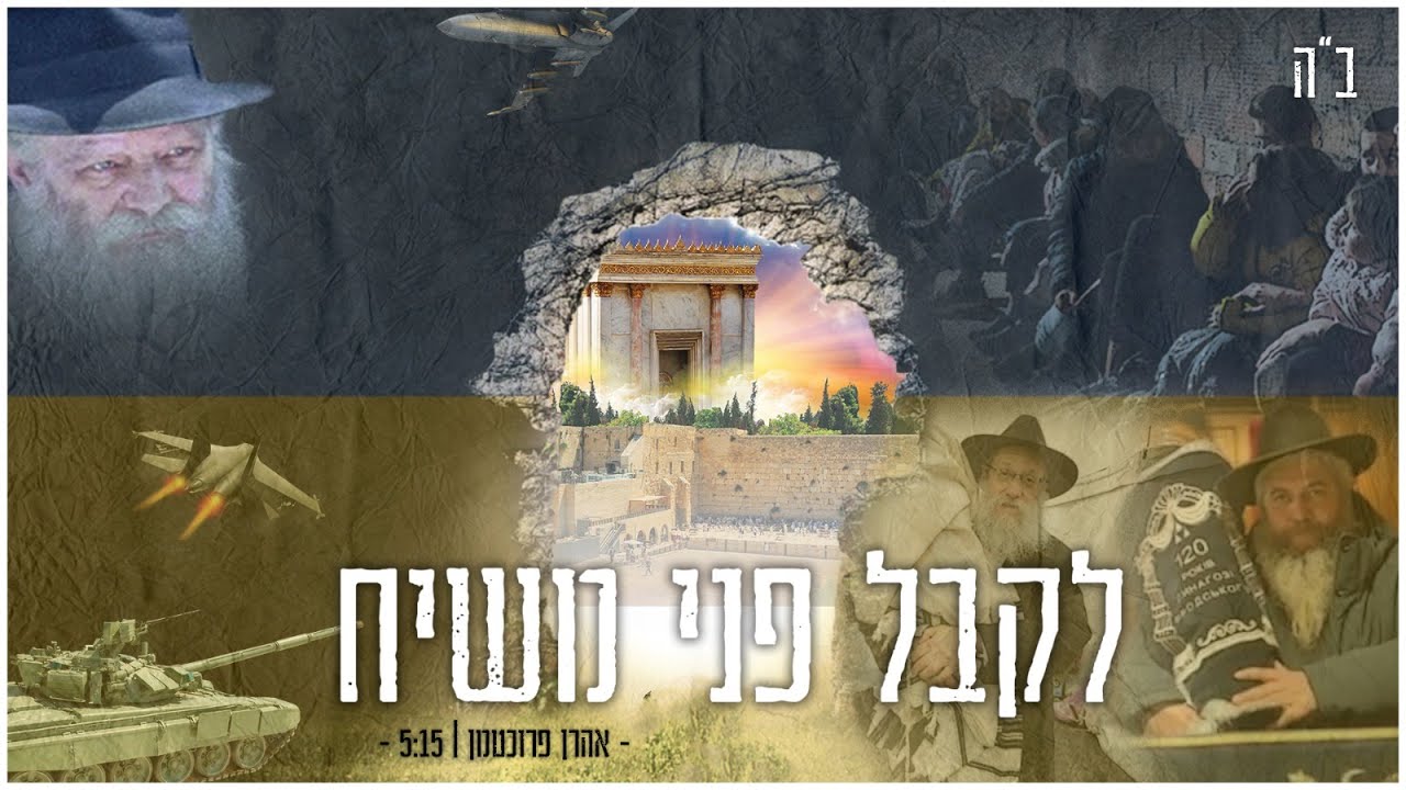 אהרון פרוכטמן - לקבל פני משיח | Aharon Fruchtma - lekabel peney moshiach