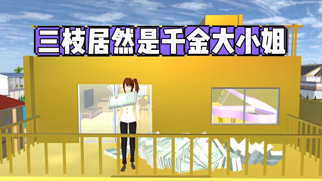 SAKURA School Simulator 櫻花校園模擬器：大無語事件，三枝居然是家世顯赫的千金大小姐 #sakuraschoolsimulator