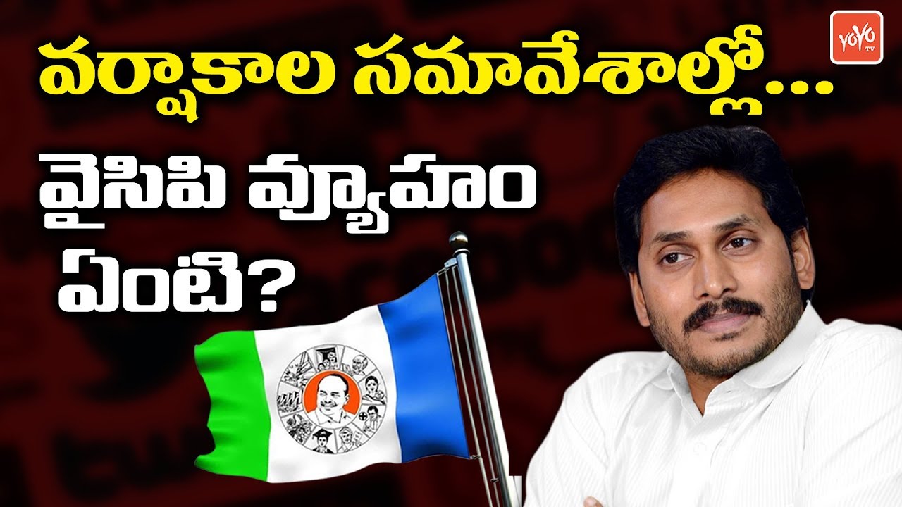 YS Jagan New Strategy in Parliament Monsoon Session ? | Chandrababu | AP Political News | YOYO TV
