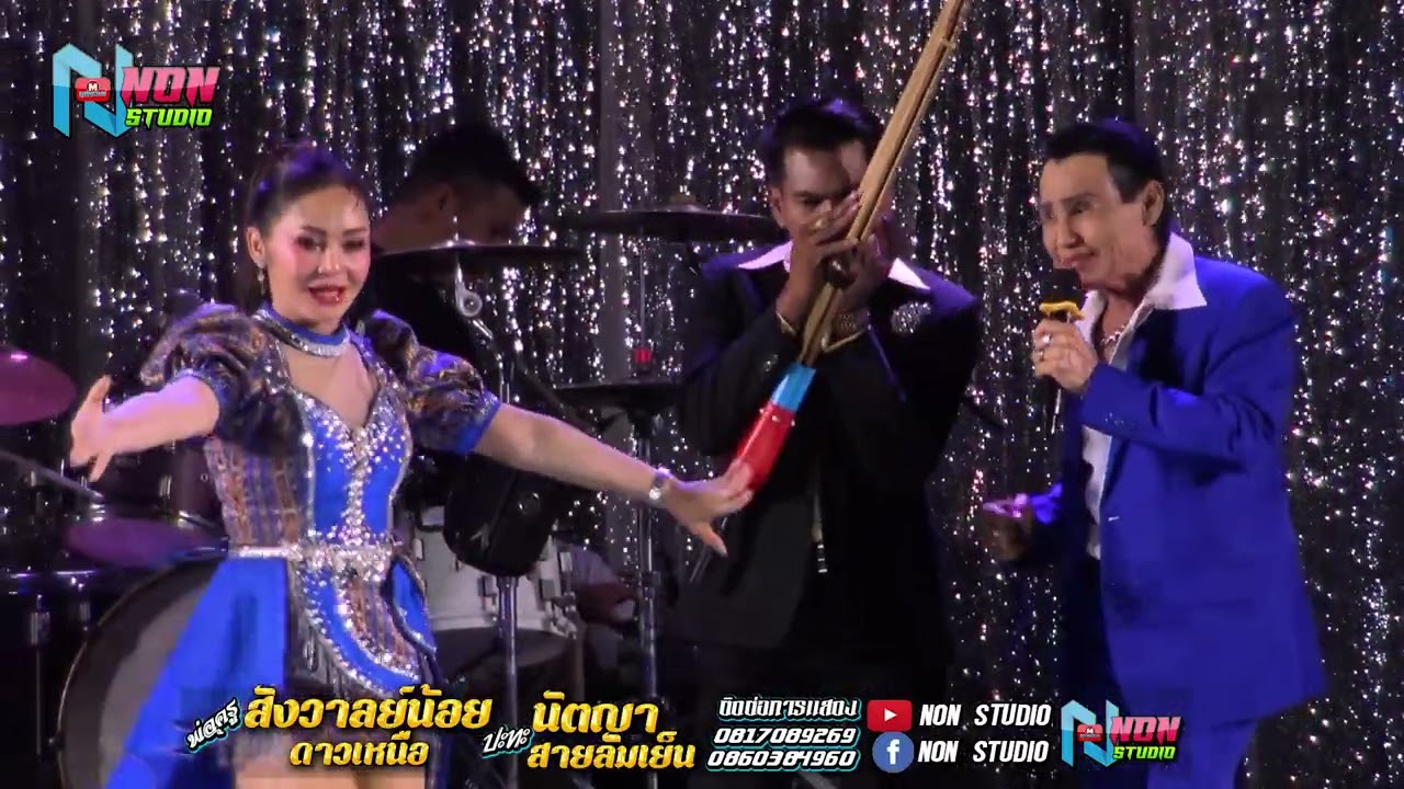 ซิ่งยาว พ่อครูสังวาลย์น้อย ดาวเหนือ x นัตญา สายลมเย๊น @บ ห้วยยาง อ คอนสวรรค์ ชัยภูมิ !จรัสซาวด์แอนด์