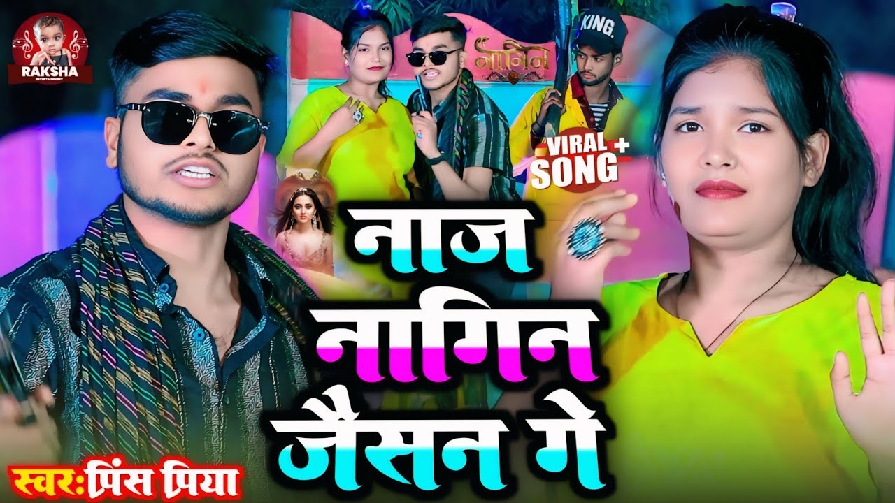 #viral gana #Prince Priya ka #bewafai// नाज नागिन जैसन गे naaj naagin jaisan ge
