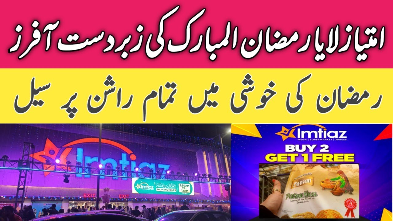 Imtiaz Supermarket Ramzan Special Offers | Imtiaz Buy 2 Get 1 Free offers | Imtiaz Sasta Rashan 2025