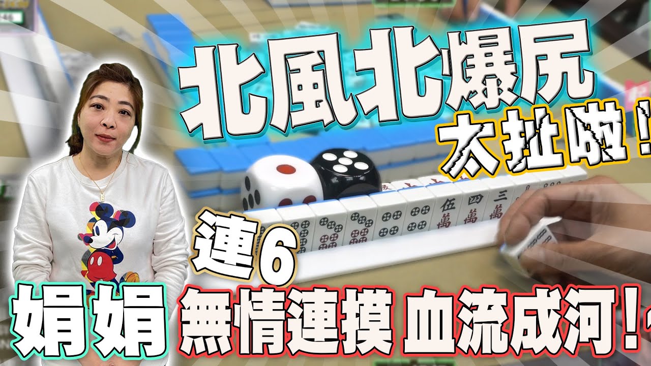 【精華影片】娟娟 北風北連6!! 無情連摸 血流成河!! ｜20230429 吳老師麻將心法