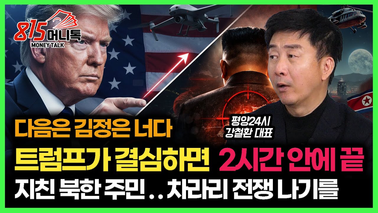 트럼프가 결심하면, 2시간 안에 끝난다 '김정은 경호부대 못막는 이유' / 차라리 전쟁이라도 나서 망해라!"  지친 북한 주민들 불만 폭발 직전ㅣ평양24시 강철환 대표