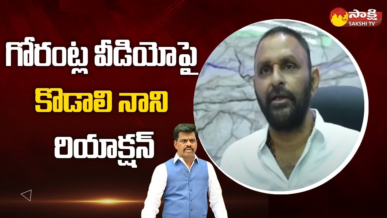 YSRCP MLA Kodali Nani Sensational Comments On Chandrababu | MP Gorantla Madhav Video | Sakshi TV