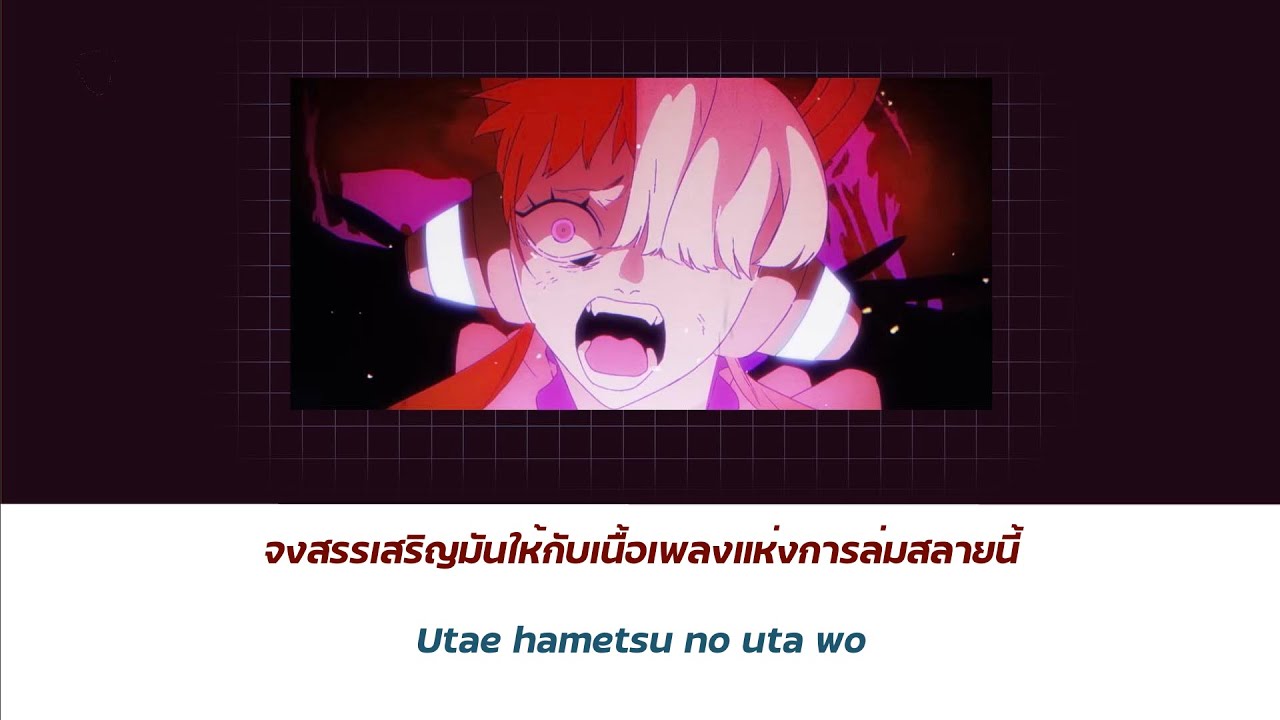 『One Piece Film : Red』Tot Musica  / Uta (Ado) 「Thaisub | ROMAJI | แปลไทย」