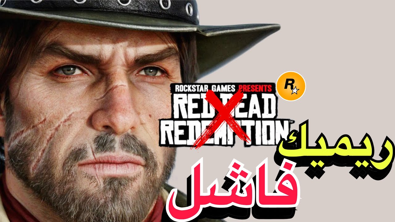 ريميك لعبة رديد ردمشن (نصب و غباء)