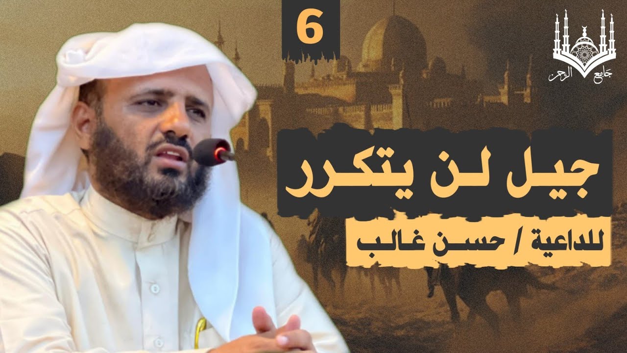 6 #من جيل لن يتكرر | #للداعية #حسن بن غالب اللودري