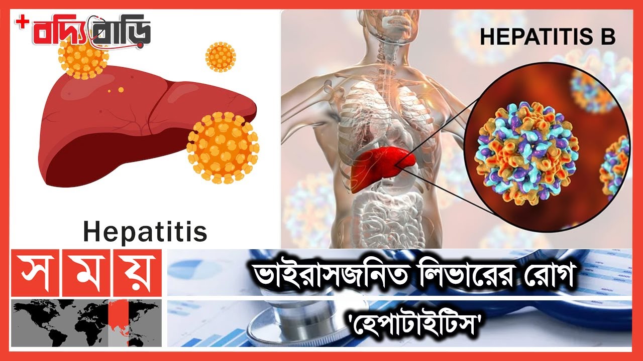 নীরব ঘাতক হেপাটাইটিস | বদ্যি বাড়ি | Hepatitis | Boddi Bari | Somoy TV
