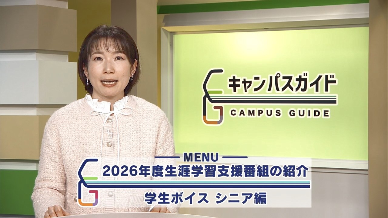 キャンパスガイド 2026年度生涯学習支援番組の紹介
