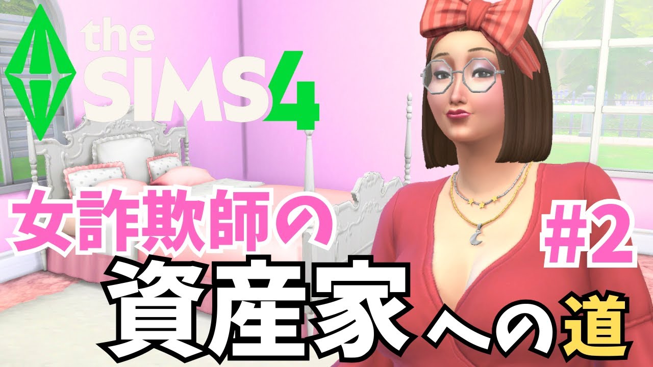 【The Sims4：資産家への道】魔性の女詐欺師の資産家への道 #2 (VOICEPEAK実況)
