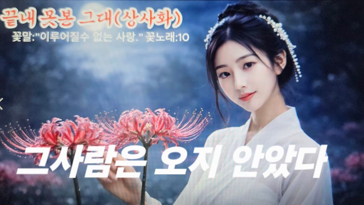 끝내 못본 그대 (상사화) # 기다림이 꽃이 되었다,