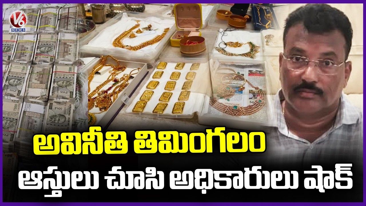 ACB Raids On R&B Chief Engineer Mohan Naik's House, Gold Biscuits and Money Seized | V6 News