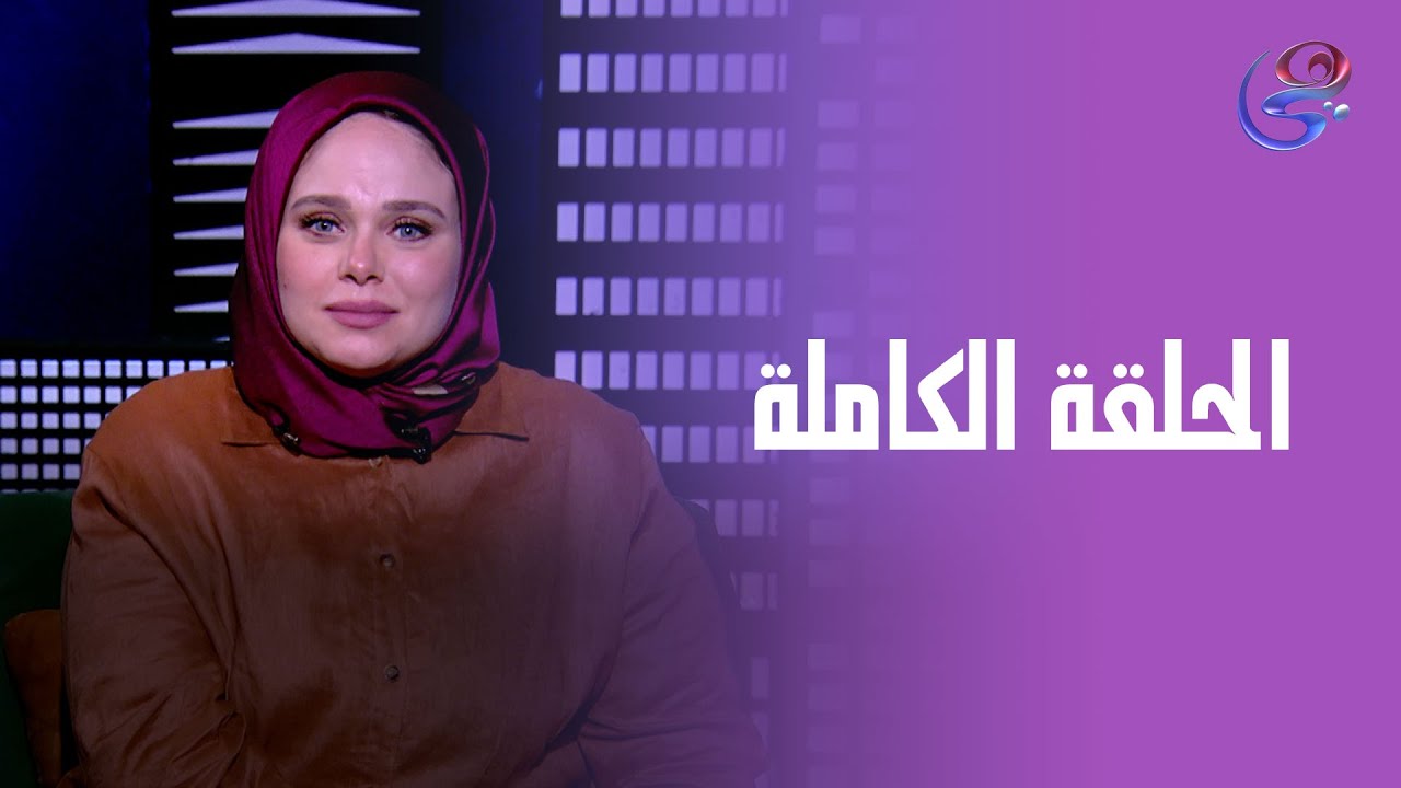 حكايات مع مروة عزام - مع مروة عزام - الحلقة الكاملة - الأربعاء - 10-7-2025
