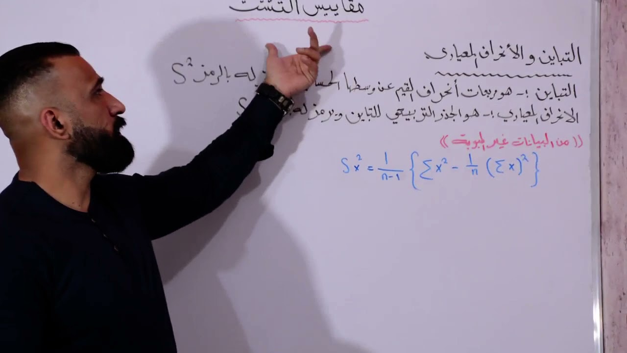 المحاضرة الحادية عشر / مقاييس التشتت / التباين والانحراف المعياري